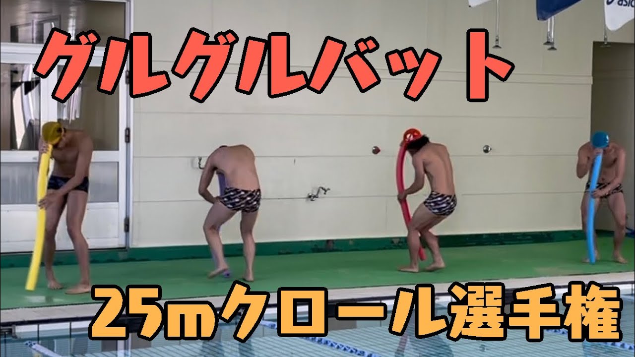 【対決】勝つのは誰だ！？グルグルバット２５mクロール選手権
