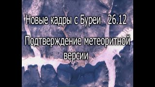 Новые кадры в поддержку крушения метеорита в Хабаровске от 26.12.2018. Обзоры на вертолёте сверху.