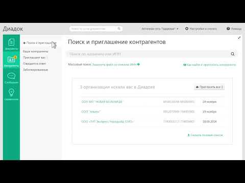 Диадок — Как работать с контрагентами и приглашать к обмену в ЭДО?