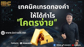 ห้ามพลาด! เทคนิคการเทรดทองคำ เทคนิคลับ เทรดทอง + เนื้อหาหลักแสน! || Binary Option |Bxtrade-Gold/USDT
