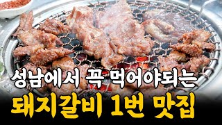 연예인들도 맛있어서 몰래 찾는 성남시 분당 돼지갈비 찐맛집. [쩝객_성남]