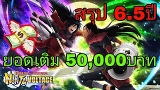 สรุป 6.5ปี Aniversary เติม 50,000บาท ได้อะไรบ้าง NARUTO X BORUTO NINJA VOLTAGE