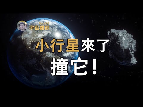 【宇宙雜談】人類將首次嘗試主動撞擊小行星！真·行星防禦計劃 | Linvo說宇宙