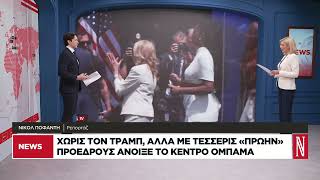Χωρίς τον Τραμπ, αλλά με τέσσερις πρώην προέδρους άνοιξε το Κέντρο Ομπάμα