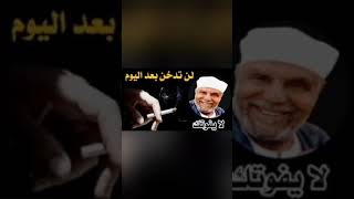 قصة الشيخ الشعراوي معى التدخين