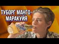 ОБЗОР ТУБОРГ МАНГО-МАРАКУЙЯ!!! ПРОВАЛ ИЛИ УСПЕХ??