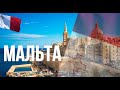 Мальта. Интересные факты