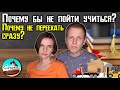 Почему мы не можем и не хотим переезжать сейчас / Что насчёт учёбы?