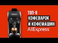 Рейтинг кофеварок и кофемашин с Алиэкспресс | ТОП-8 лучших в 2020 году