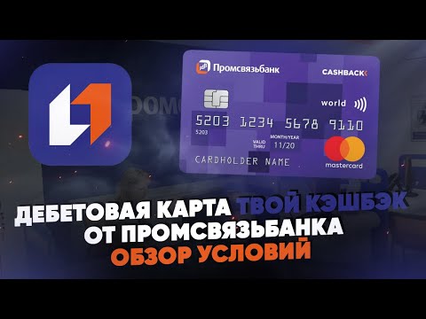 Video: Промсвязбанктын дебет карталары: өзгөчөлүктөр, тарифтер, чектөөлөр жана сын-пикирлер