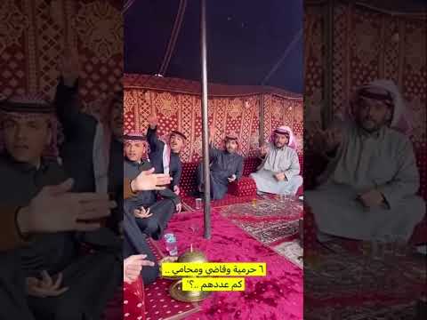 ٦ حرمية وقاضي ومحامي كم عددهم