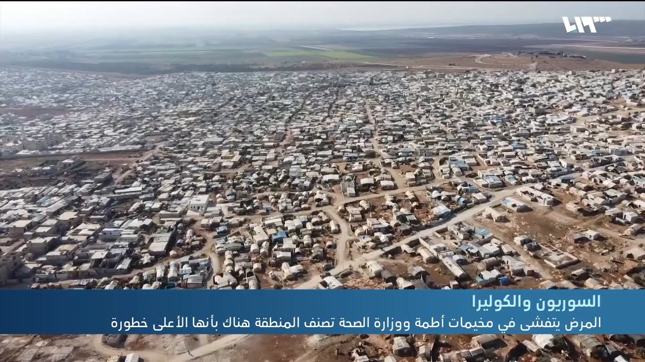 الكوليرا تتفشى في مخيمات أطمة ووزارة الصحة تصنف المنطقة بأنها الأعلى خطورة