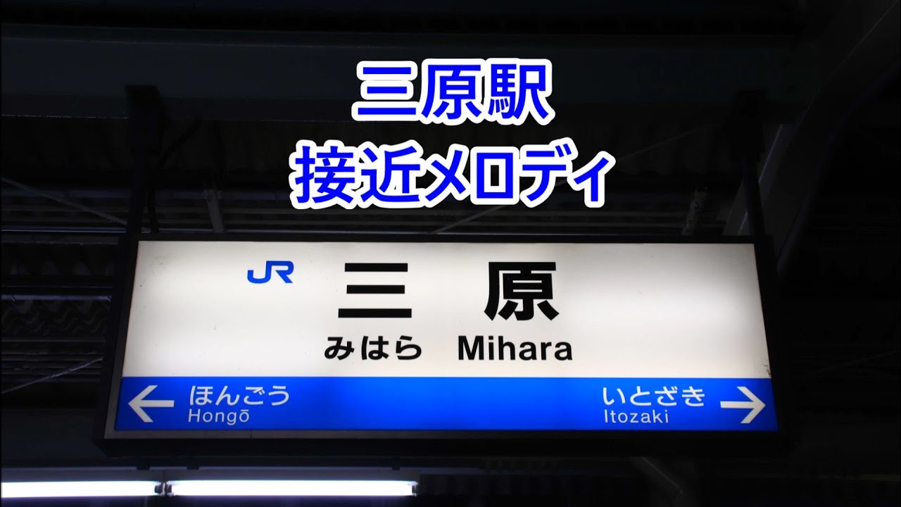 山陽本線 三原駅 接近メロディ かもめの水兵さん Youtube