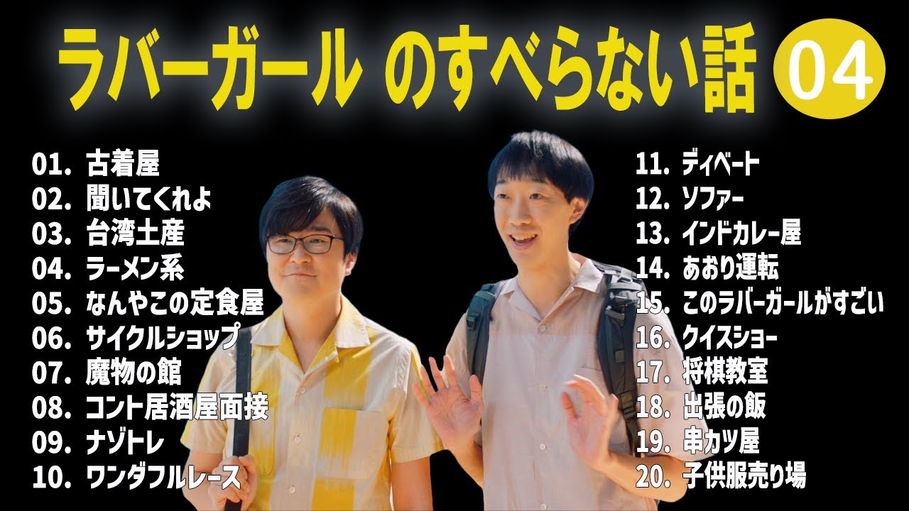 ラバーガール のすべらない話 +コント#04【睡眠用・作業用・ドライブ・高音質BGM聞き流し】（概要欄タイムスタンプ有り）
