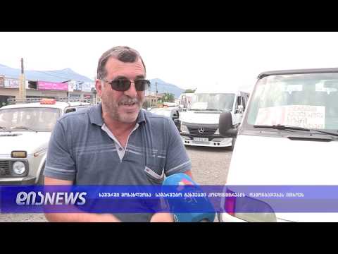 ხაშურელები სამარშრუტო ტაქსებში კონდიცირებას ითხოვენ 25.06.2019