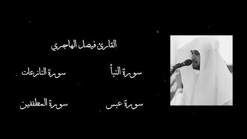سورة النبأ - سورة النازعات - سورة عبس - سورة المطففين || بصوت القارئ فيصل الهاجري ||