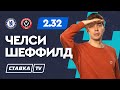 ЧЕЛСИ - ШЕФФИЛД. Прогноз Кудрявцева на футбол