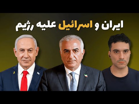 اتحاد استراتژیک ایران و اسرائیل برای پایان رژیم