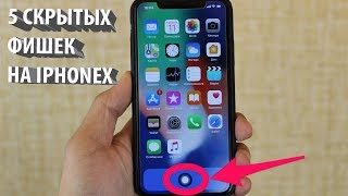 5 СКРЫТЫХ ФИШЕК НА iPhone X, которые еще никто не знает!