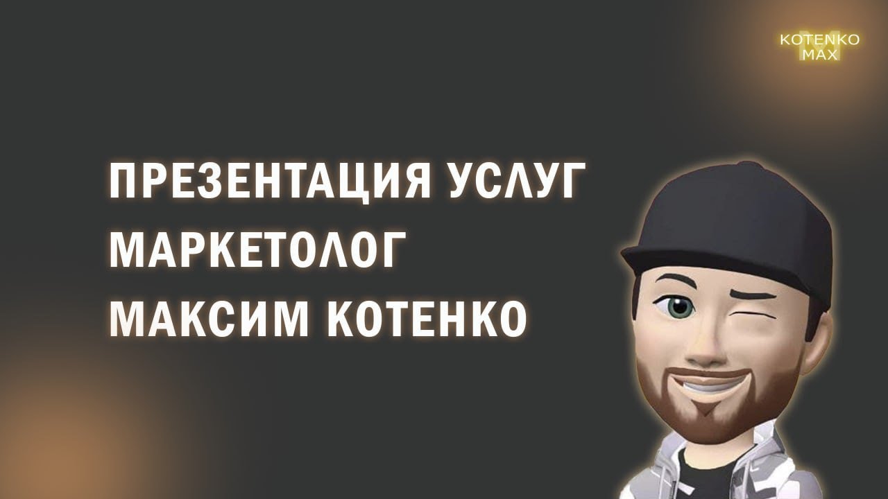 Услуги интернет маркетолога Котенко Максима. Презентация продуктовой ...