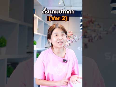 how to ตั้งนามปากาเขียนนิยายอย่างไรดี? #เขียนนิยาย #นักเขียน