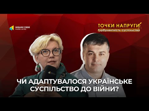 Чи звикло суспільство до війни в Україні? | Точки напруги. Турбулентність суспільства