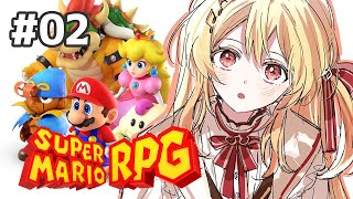 【スーパーマリオRPG #02 】ピーチ姫！！助けに行く！！！【音乃瀬奏】#hololiveDEV_IS #ReGLOSS