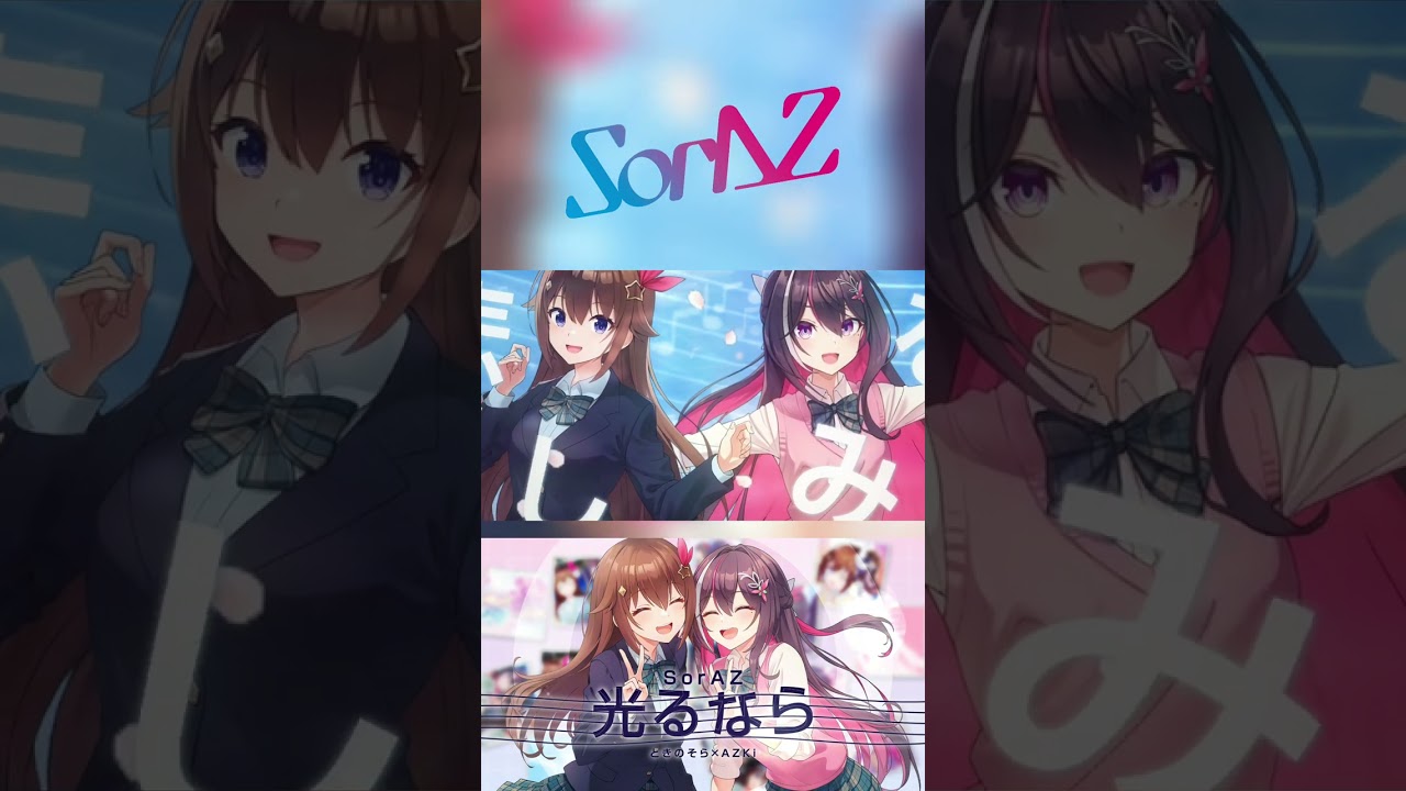 #光るなら #SorAZ #AZKi #ときのそら#歌ってみた #cover #shorts  #vtuber