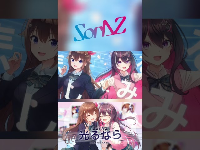 #光るなら #SorAZ #AZKi #ときのそら#歌ってみた #cover #shorts  #vtuberのサムネイル