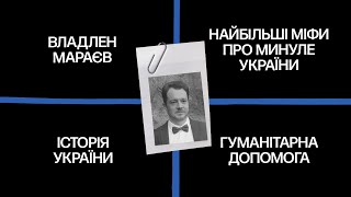 Як росія намагалася змінити нашу історію: найбільші міфи про минуле України - Владлен Мараєв