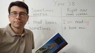 Английский язык с нуля. Урок 38. Иногда или прямо сейчас. Настоящее время. Поиск работы.