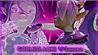 GORMİTİ: AO-Kİ 💜💜💜😈👑😊😅😘👍🏻🗣️😋😄🤩🤯😉🔔🤗😘😍🥰😚😭 ГОРМИТ:АОКИ #Gormiti #Гормити  ,,Заново\