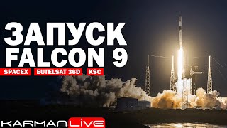 Запуск Falcon 9 Eutelsat 36D - Прямая трансляция