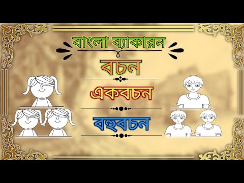 বচন কাকে বলে?// একবচন _বহুবচন //বাংলা ব্যাকরন