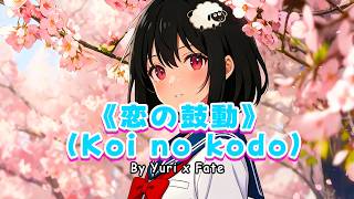《恋の鼓動》(Koi no kodo) By Yuri x Fate | Luminelle Original Song Track