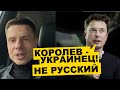 🔥ИЛОН МАСК ДОВЕЛ ПУТИНИСТОВ ДО ИСТЕРИКИ! КОРОЛЕВ – УКРАИНЕЦ / ГОНЧАРЕНКО ОБ ИСТОРИИ С КОРОЛЕВЫМ