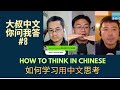 How to think in chinese   dashu qa  8
