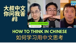 How to think in Chinese | 如何用中文思考 Dashu Q&A 你问我答# 8