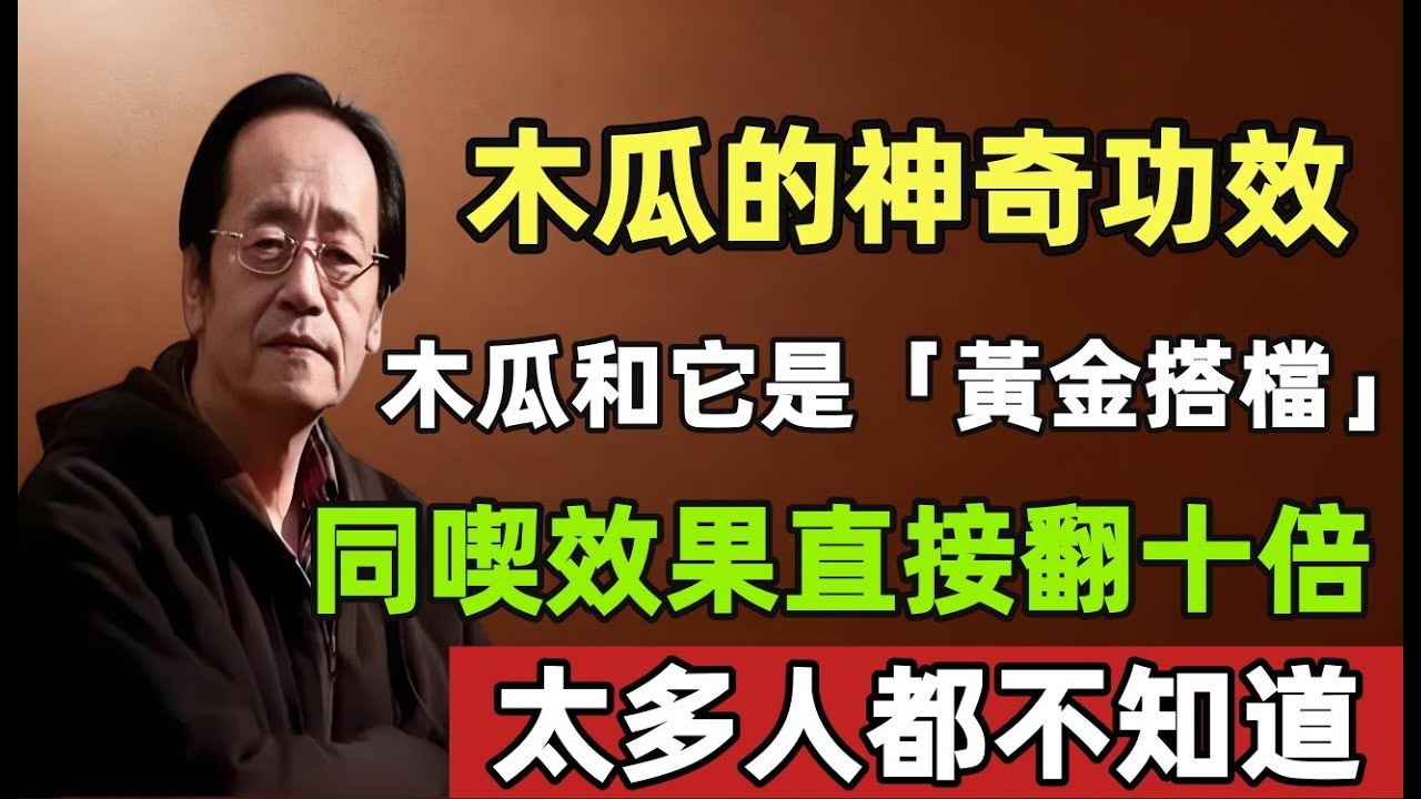 倪海厦：木瓜的神奇功效，木瓜加這一物，這樣喫是“黃金搭檔”，效果直接翻十倍，太多人都不知道！