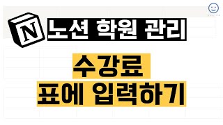 노션 학원관리 표에 수강료 적기 | 무작정 따라하기 #015