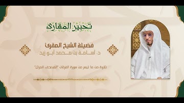 تحبير المقارئ | سورة الفرقان  [20-26] | فضيلة الشيخ المقرئ: د. أسامة بن محمد أبو زيد