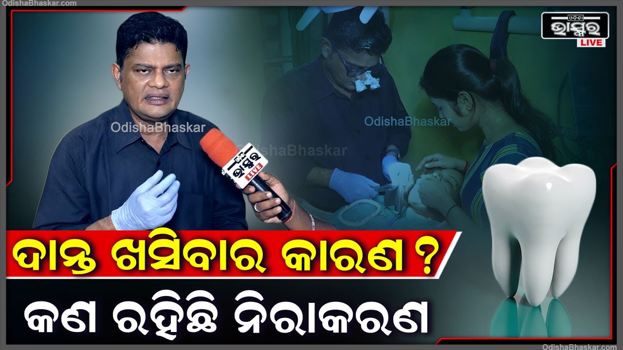 କଣ କଲେ ଖସିବନି ଦାନ୍ତ ?ଆଉ ଦାନ୍ତ କହସଇପଡ଼ିଥିଲେ କଣ ରହିଛି ତା ନିରାକରଣ ?