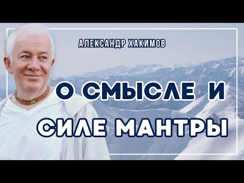 Сила и смысл Маха-мантры - Александр Хакимов