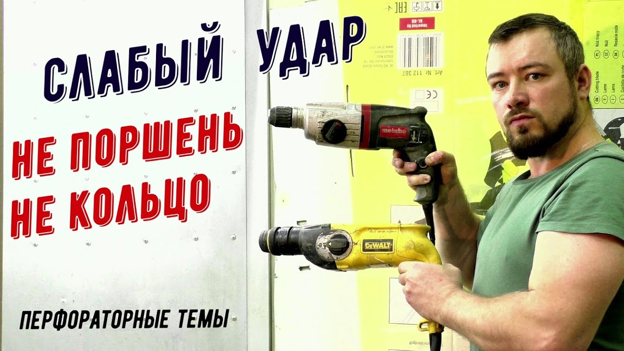 Ремонт перфоратора, пропал удар / распространённая поломка, чем смазать ...