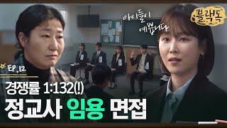 보는 사람도 피 말리는 대치고 교사 면접 현장😨 1:132 뚫고 정교사가 될 사람은 누구? EP12-04ㅣ#블랙독