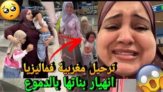 Download Lagu بالدموع ترحيل مغربية في ماليزيا🔥 بسبب الزوج ديالها وانهيار بناتها بالدموع😭 MP3 Download Lagu بالدموع ترحيل مغربية في ماليزيا🔥 بسبب الزوج ديالها وانهيار بناتها بالدموع😭 MP3