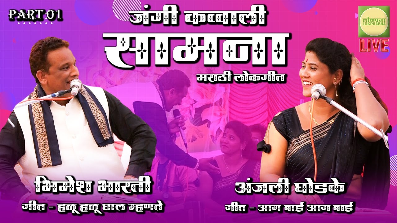 Anjali Ghodke VS Bhimesh Bharti  Part 01  Marathi lokgeet  Jangi Qawwali Samna  Lokprabha