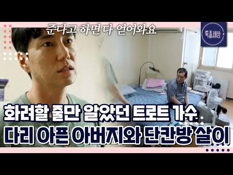 몸이 아픈 아버지와 6년째 동거 중인 효자 트로트 가수 환해 단칸방 살이하며 부모의 재결합을 원한다 특종세상 697회