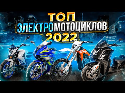 Топ электромотоциклов 🔝 Какой электробайк выбрать в 2022