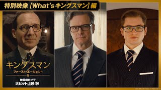 シリーズ振り返り！映画『キングスマン：ファースト・エージェント』特別映像【What’s キングスマン】編　映画館だけで大ヒット上映中！